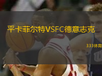 平卡菲尔特VSFC德意志克