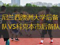 尼兰西澳洲大学后备队VS科克本市后备队