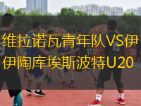 维拉诺瓦青年队VS伊陶库埃斯波特U20