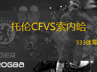 托伦CFVS索内哈