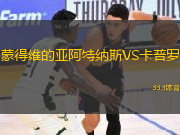 蒙得维的亚阿特纳斯VS卡普罗