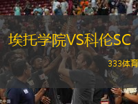 埃托学院VS科伦SC