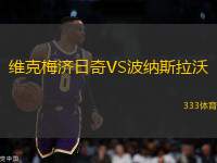 维克梅济日奇VS波纳斯拉沃