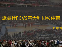 派桑杜FCVS意大利贝拉体育