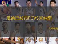 瓜纳巴拉市FCVS米纳斯