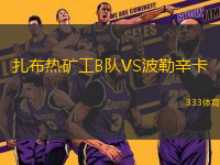 扎布热矿工B队VS波勒辛卡