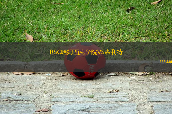 RSC哈姆西克学院VS森利特