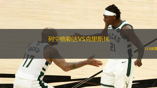 列宁格勒达VS克里斯托