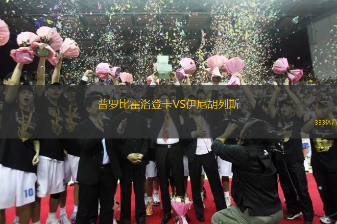 普罗比霍洛登卡VS伊尼胡列斯