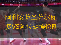 阿利安萨圣萨尔瓦多VS阿拉胡埃伦斯