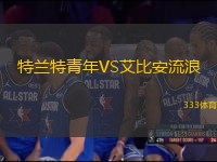 特兰特青年VS艾比安流浪