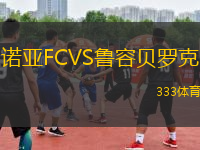 诺亚FCVS鲁容贝罗克