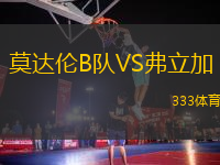 莫达伦B队VS弗立加