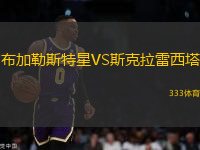 布加勒斯特星VS斯克拉雷西塔