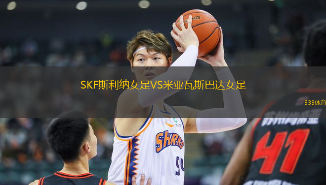 SKF斯利纳女足VS米亚瓦斯巴达女足