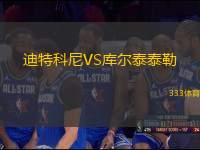 迪特科尼VS库尔泰泰勒