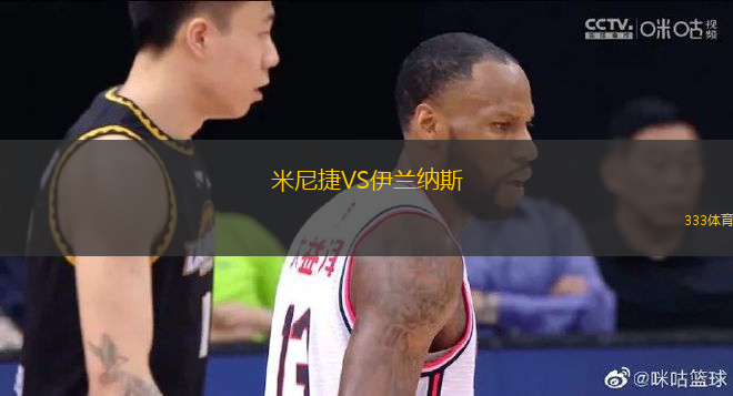 米尼捷VS伊兰纳斯