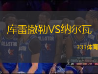 库雷撒勒VS纳尔瓦