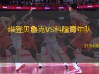 维登贝鲁克VS科隆青年队