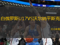 白俄罗斯U17VS沃尔纳平斯克