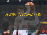 芽笼联队VS文莱DPMM