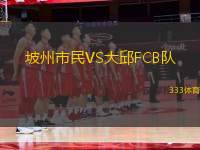 坡州市民VS大邱FCB队