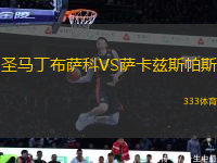 圣马丁布萨科VS萨卡兹斯帕斯