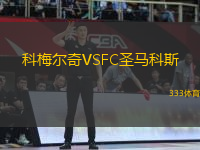 科梅尔奇VSFC圣马科斯