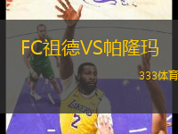 FC祖德VS帕隆玛