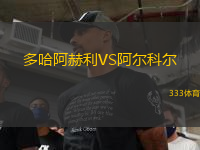 多哈阿赫利VS阿尔科尔