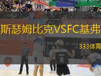 斯瑟姆比克VSFC基弗