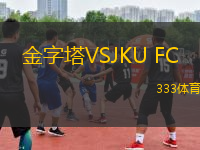 金字塔VSJKU FC