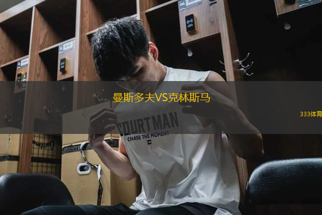 曼斯多夫VS克林斯马