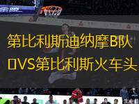 第比利斯迪纳摩B队VS第比利斯火车头