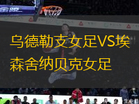 乌德勒支女足VS埃森舍纳贝克女足