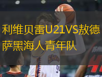 利维贝雷U21VS敖德萨黑海人青年队