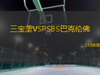 三宝垄VSPSBS巴克伦佛