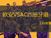 欧安VSAC西班牙港