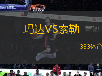 玛达VS索勒