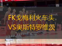 FK戈梅利火车头VS奥斯特罗维茨