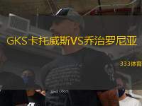 GKS卡托威斯VS乔治罗尼亚