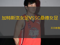 加特斯洛女足VSSC桑德女足