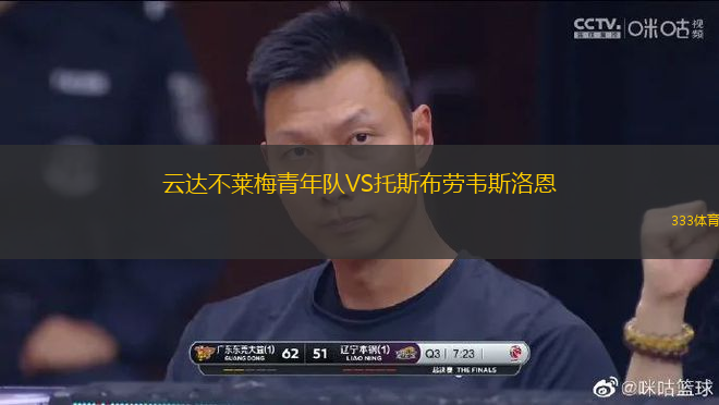 云达不莱梅青年队VS托斯布劳韦斯洛恩