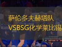 萨伦多夫赫塔队VSBSG化学莱比锡