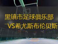 黑镇市足球俱乐部VS希尤斯布伦贝斯