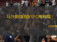 马沙斯洛克VSFC梅利塔