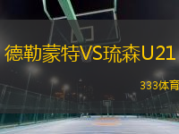 德勒蒙特VS琉森U21