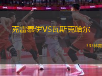 克雷泰伊VS瓦斯克哈尔