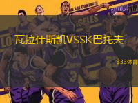 瓦拉什斯凯VSSK巴托夫