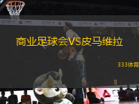 商业足球会VS皮马维拉